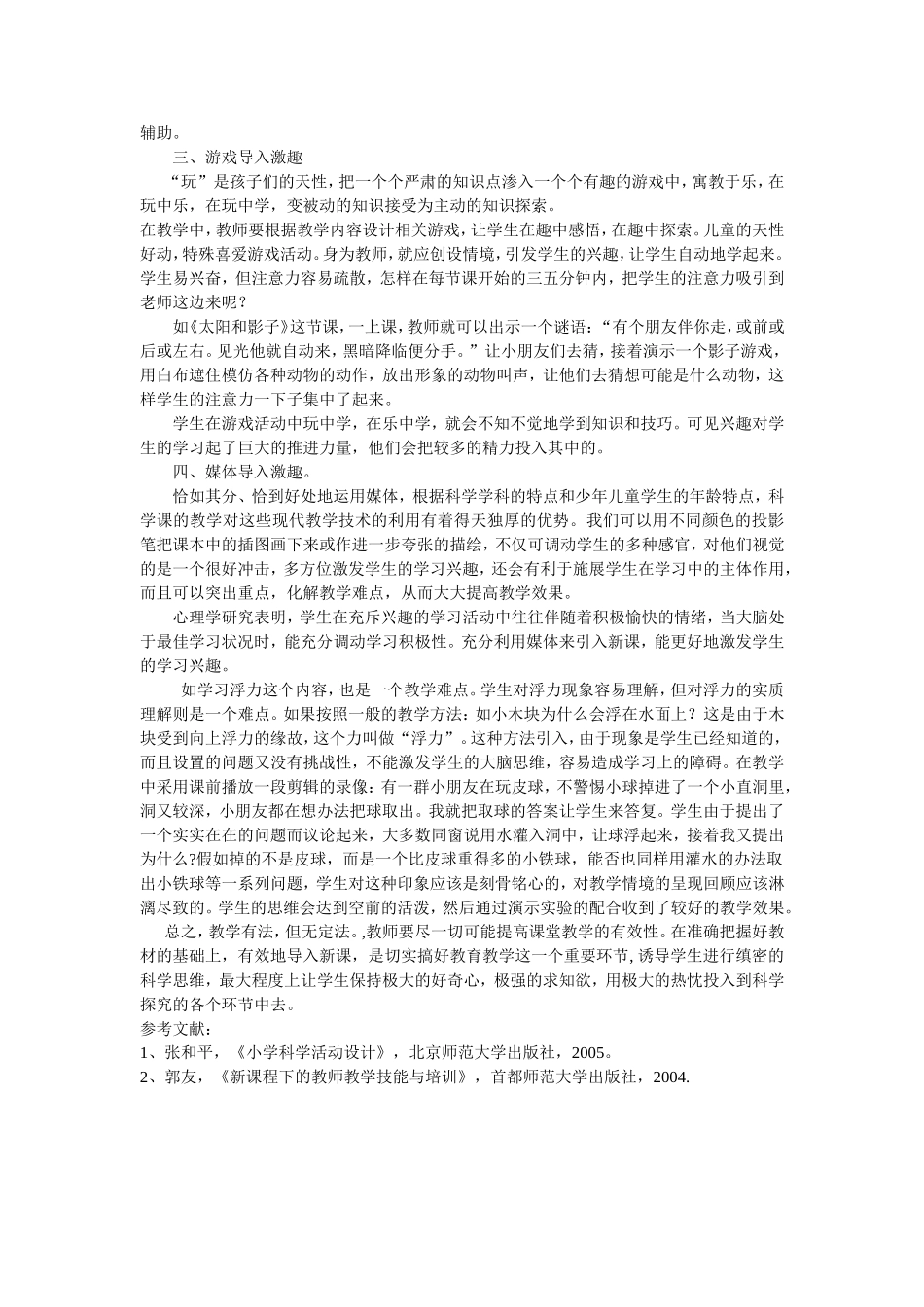 小学科学激趣导入探索_第2页