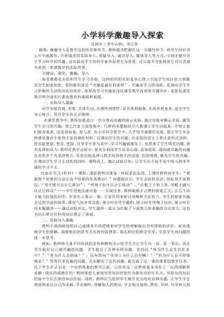 小学科学激趣导入探索