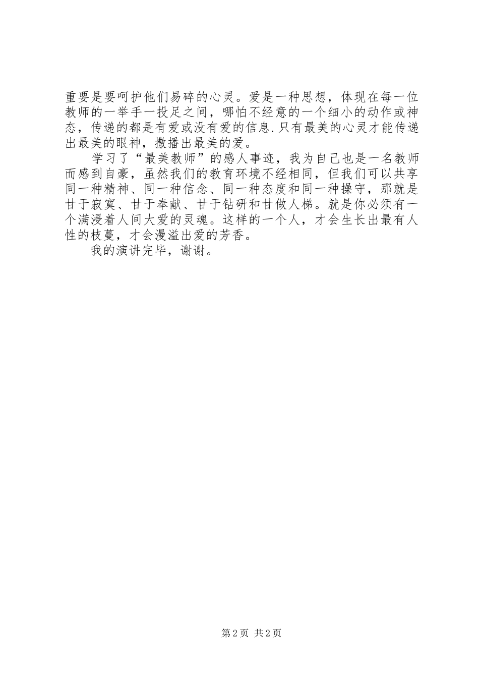 最美女教师演讲范文_第2页