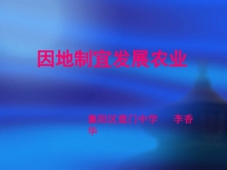 因地制宜发展农业