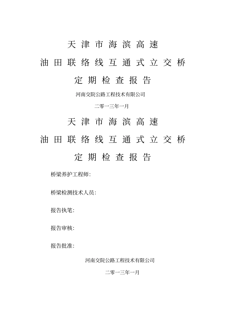 油田联络线定期检查报告_第1页