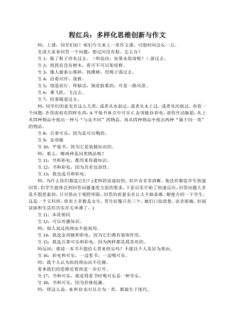 程红兵：多样化思维创新与作文