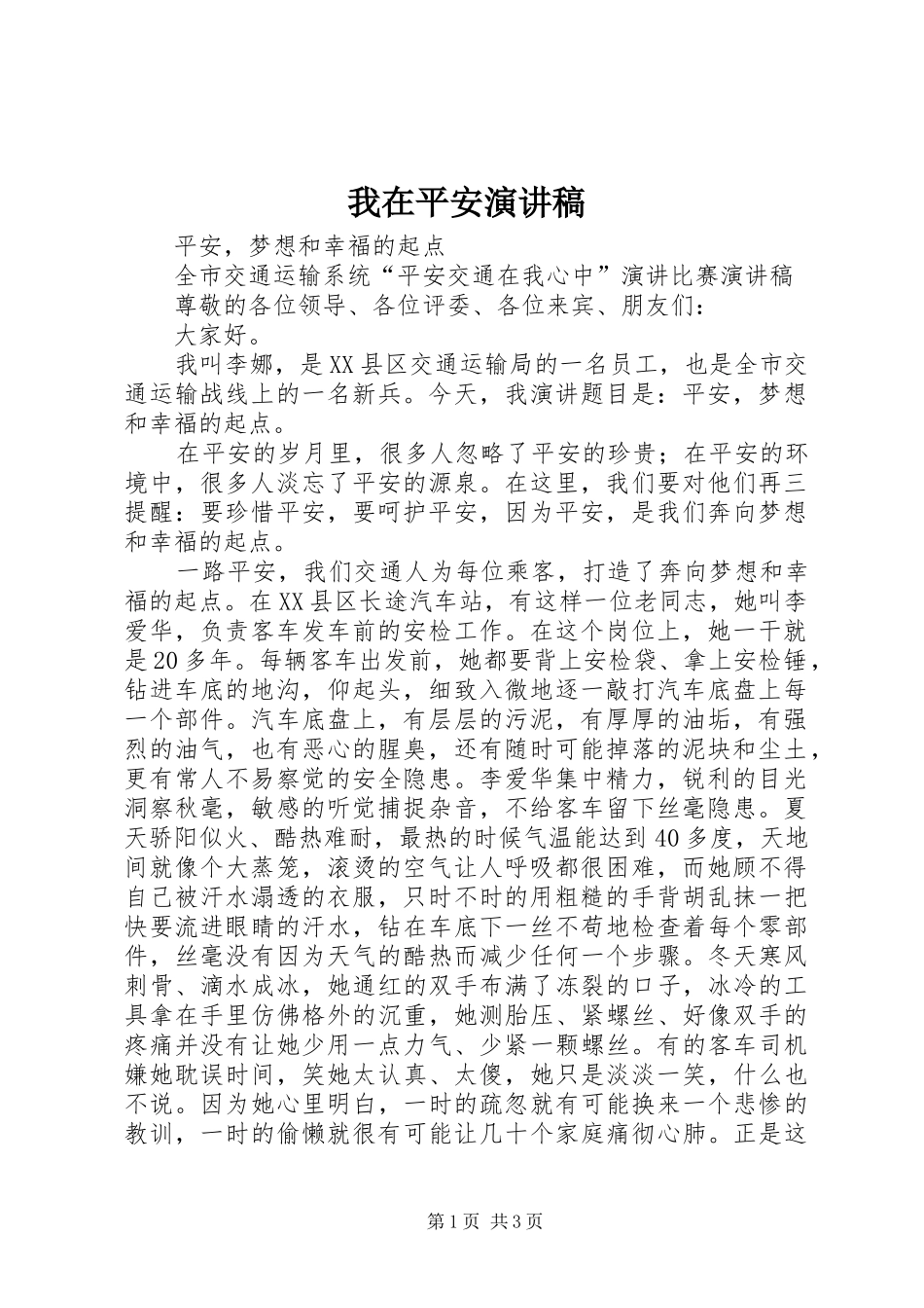 我在平安演讲_第1页