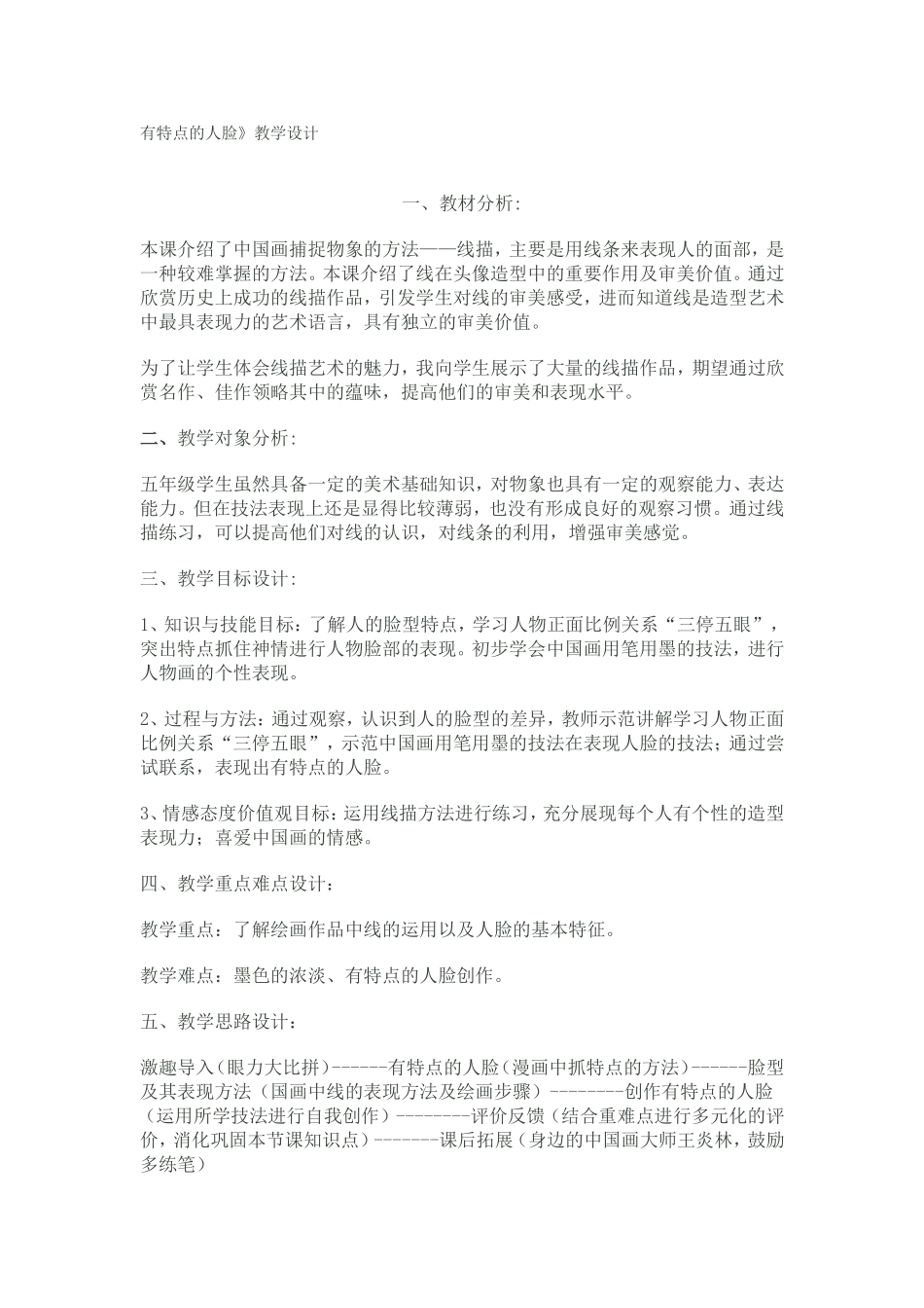 有特点的人脸》教学设计_第1页