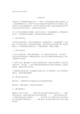 有特点的人脸》教学设计