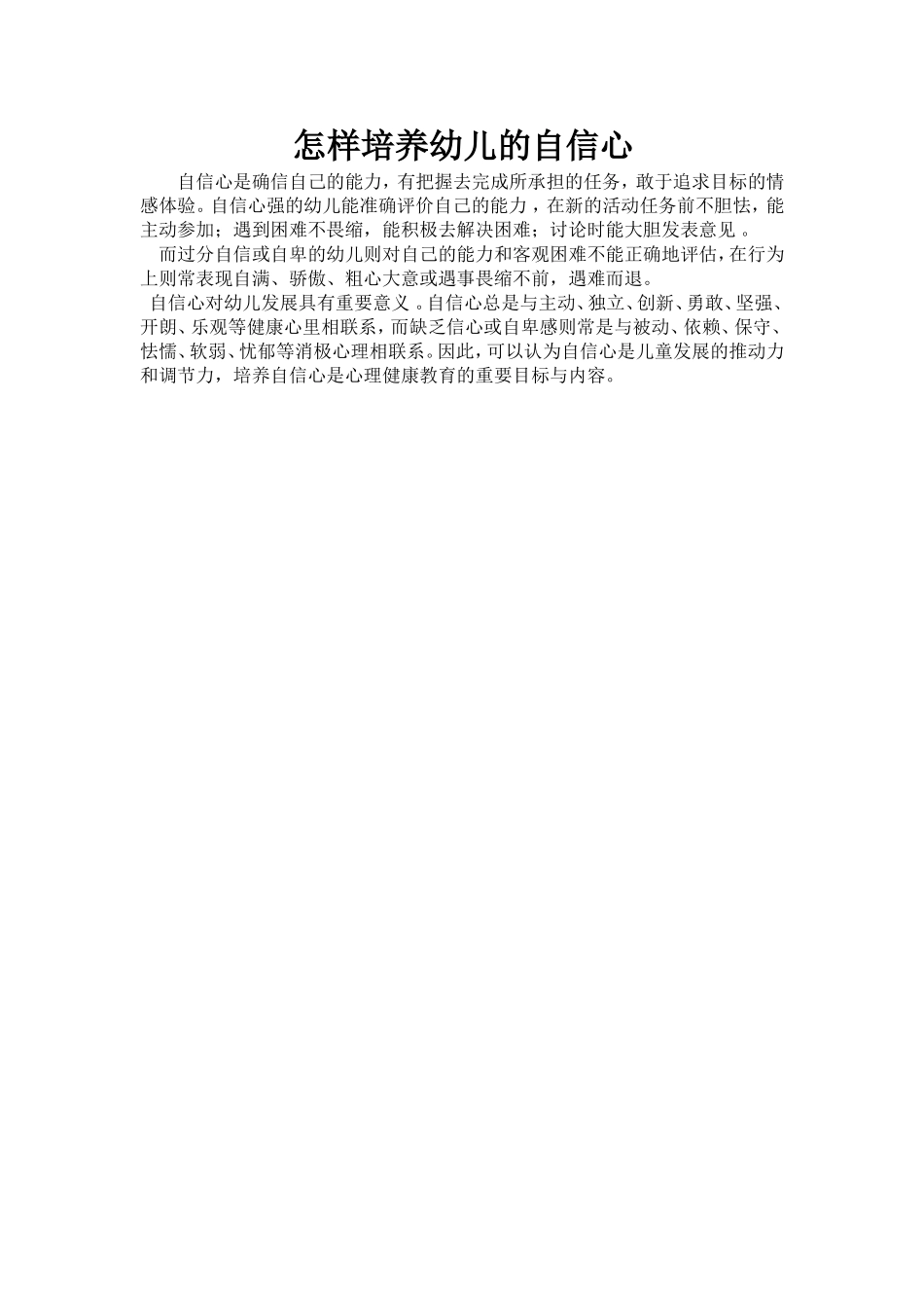 怎样培养幼儿的自信心_第1页