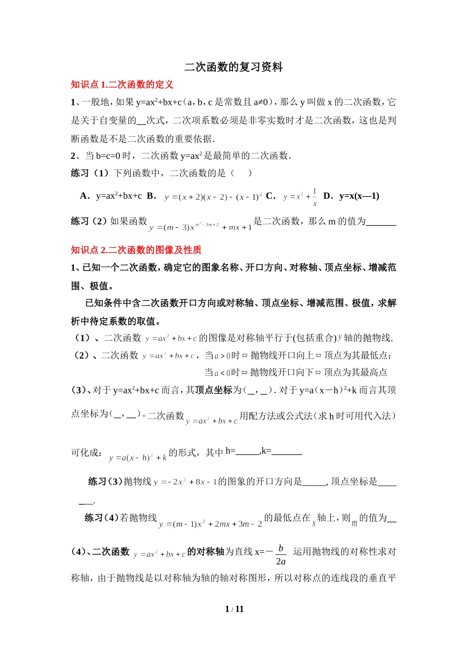 复习资料：二次函数_第1页
