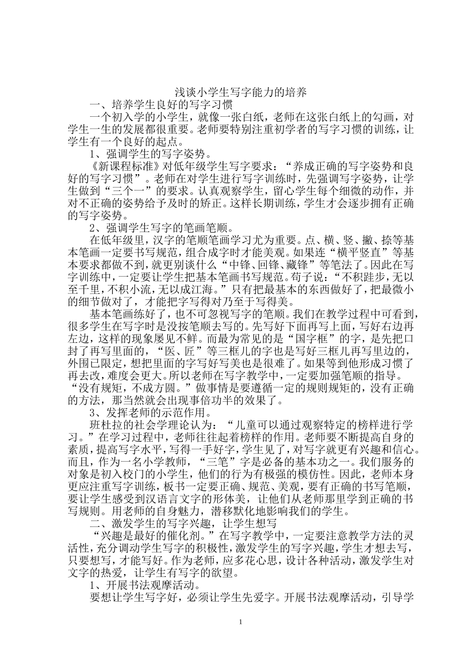 浅谈小学生写字能力的培养_第1页