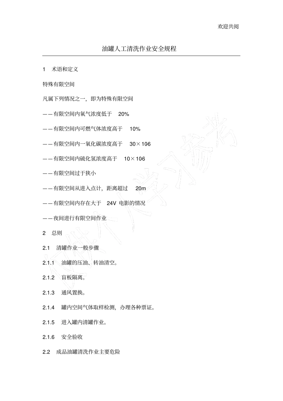 油罐人工清洗作业安全规程_第1页