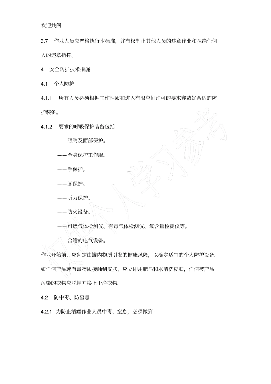 油罐人工清洗作业安全规程_第3页