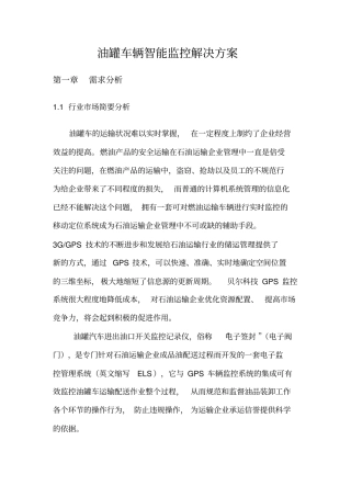 油罐车GPS定位监控系统