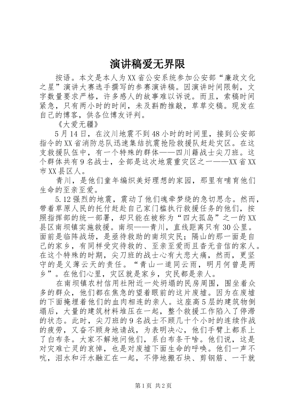 演讲致辞爱无界限_第1页