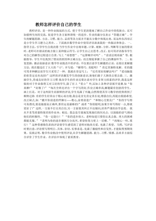教师怎样评价自己的学生