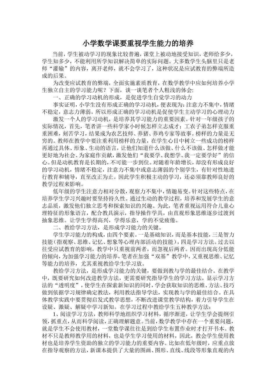 小学数学课要重视学生能力的培养_第1页