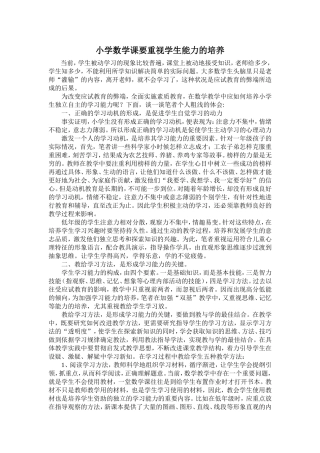 小学数学课要重视学生能力的培养