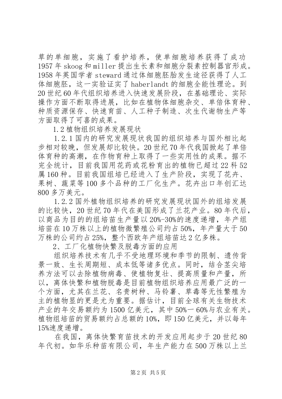 植物组织培养课心得演讲范文_第2页
