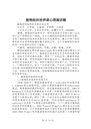 植物组织培养课心得演讲范文