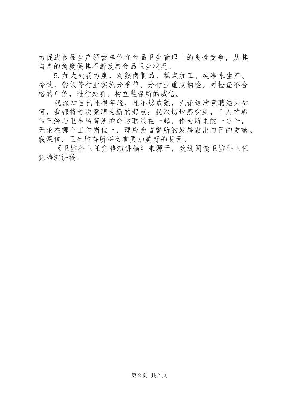 卫监科主任竞聘演讲_第2页