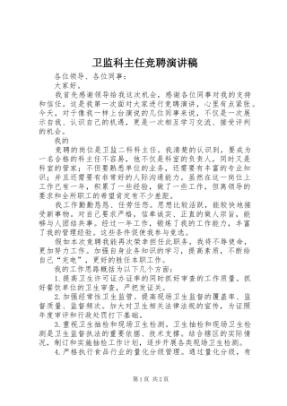 卫监科主任竞聘演讲