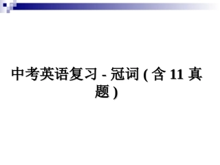 中考英语复习-冠词