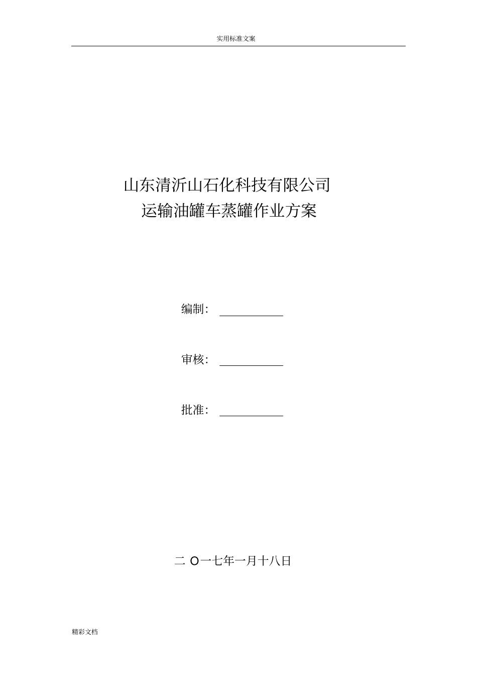 油罐车蒸罐方案的设计_第1页