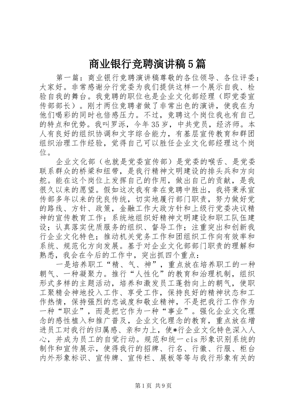 商业银行竞聘演讲5篇_第1页