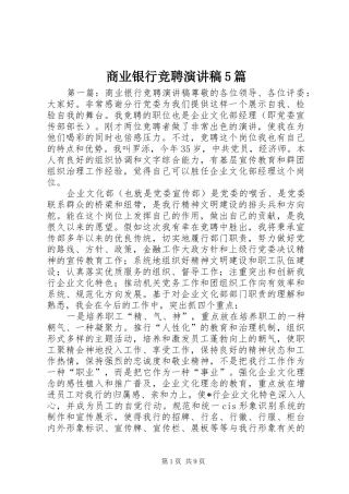 商业银行竞聘演讲5篇