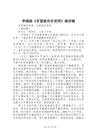 李晓娟《有爱就有好老师》演讲致辞