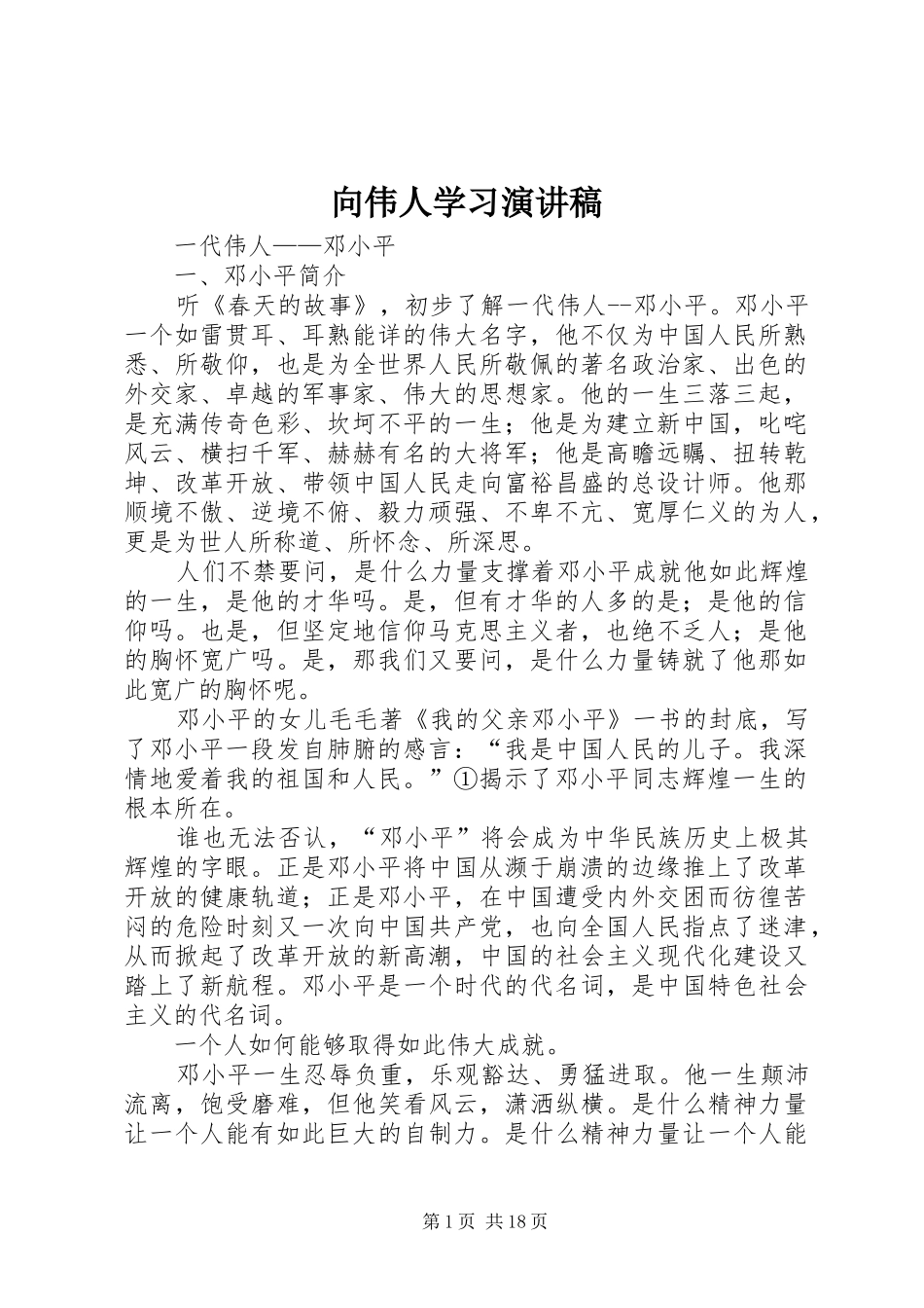 向伟人学习演讲稿范文_第1页