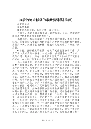 执着的追求诚挚的奉献演讲稿范文[推荐]