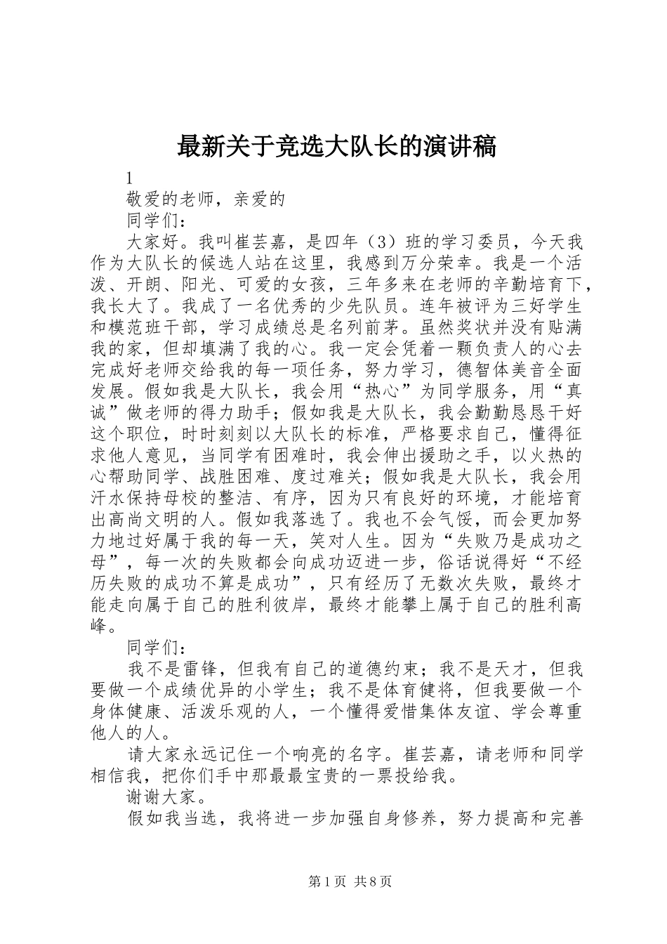 最新关于竞选大队长的演讲稿范文_第1页