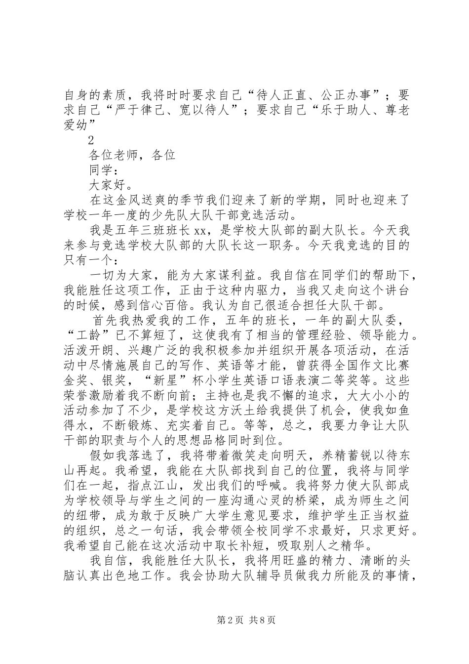 最新关于竞选大队长的演讲稿范文_第2页