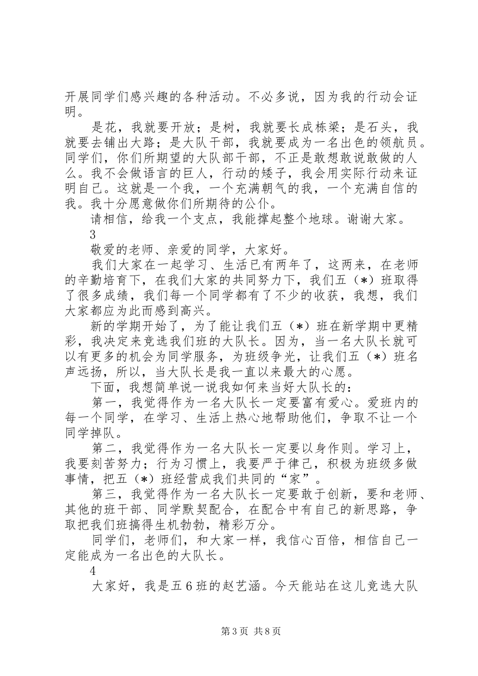 最新关于竞选大队长的演讲稿范文_第3页