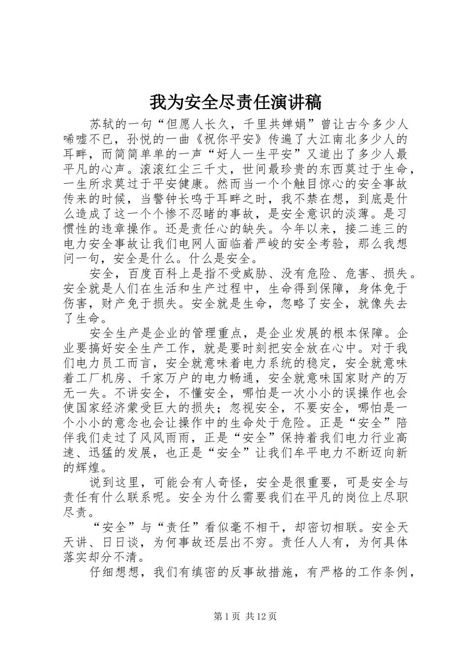 我为安全尽责任演讲稿范文_第1页
