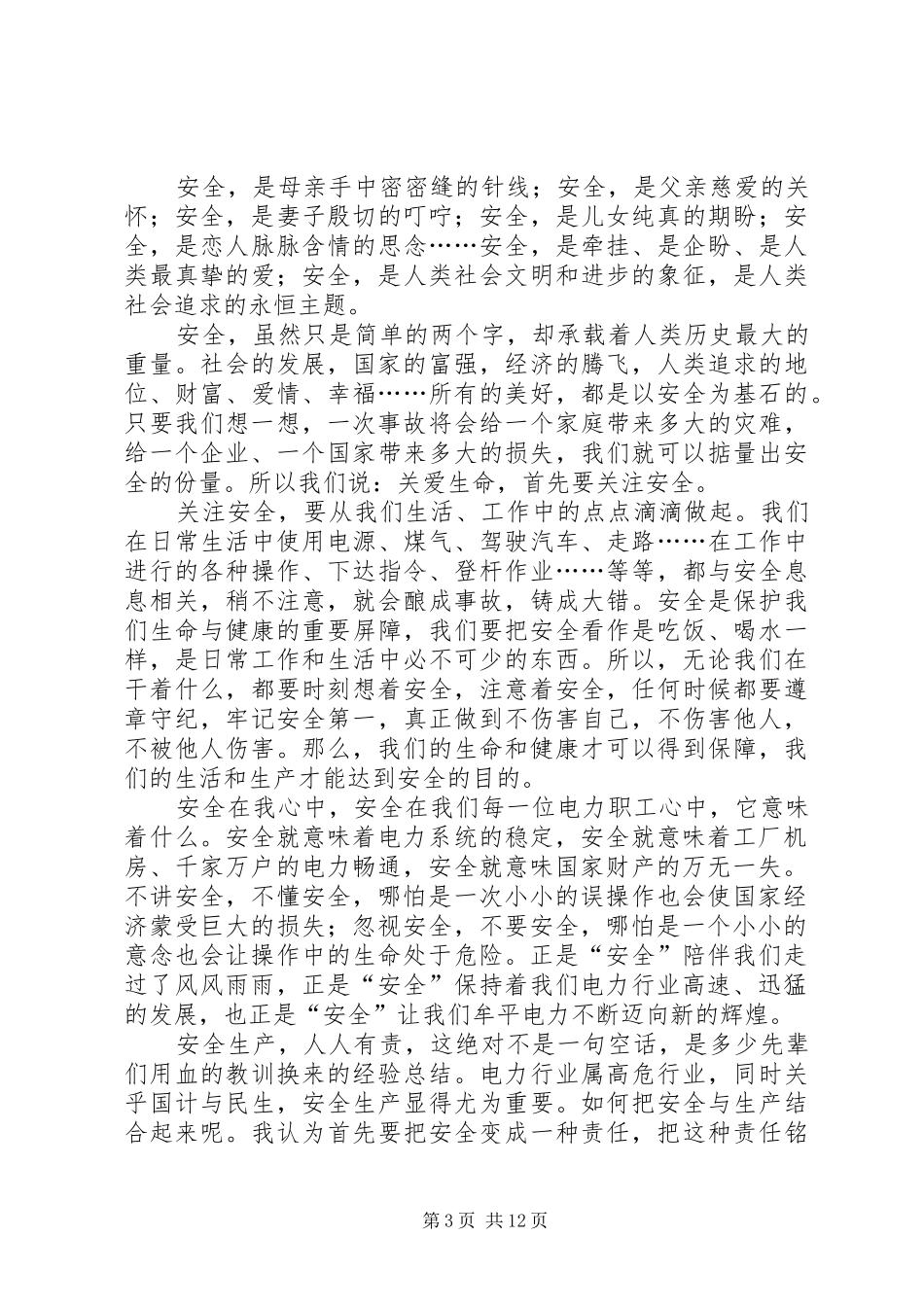 我为安全尽责任演讲稿范文_第3页