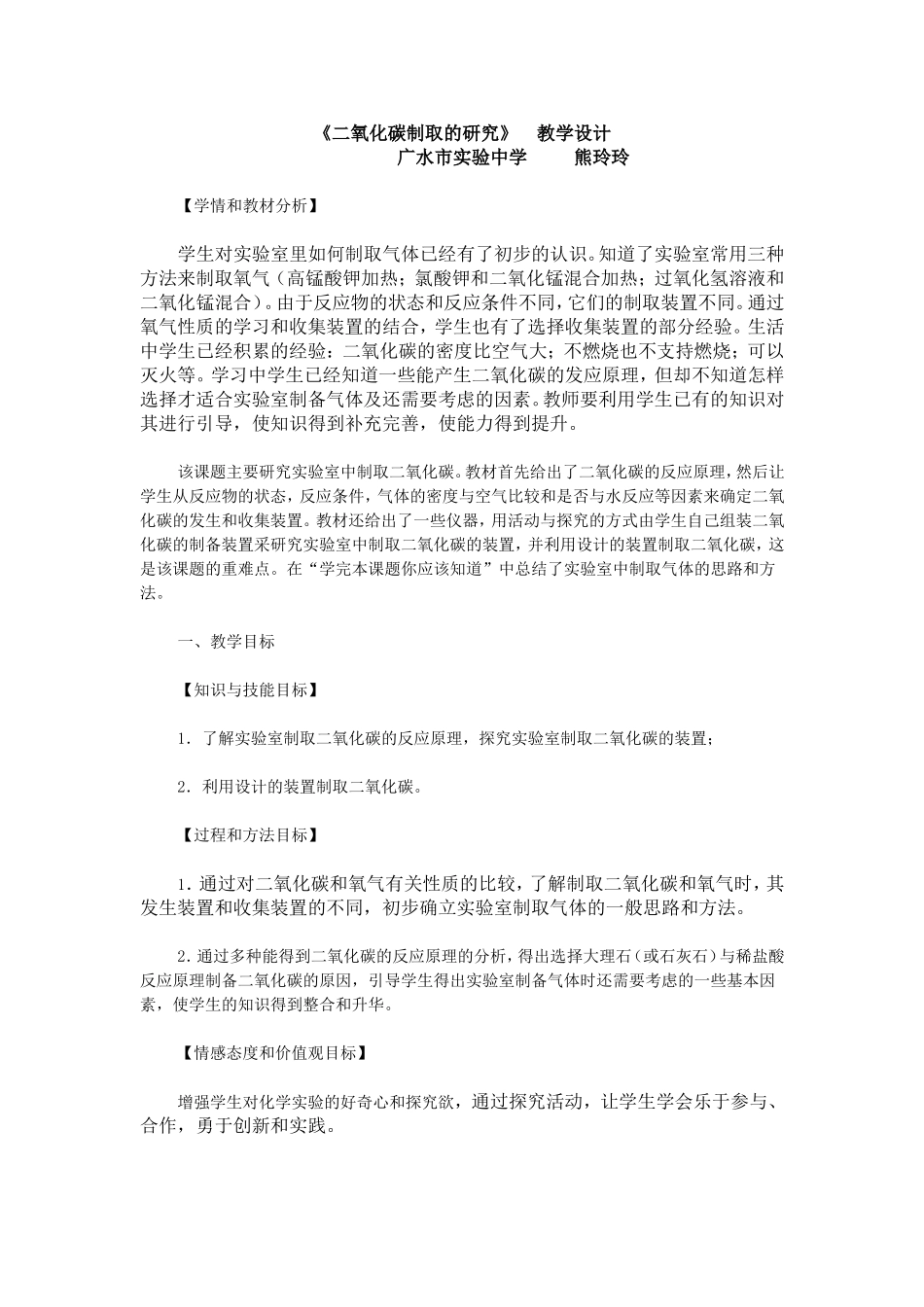《二氧化碳制取的研究》　教学设计_第1页
