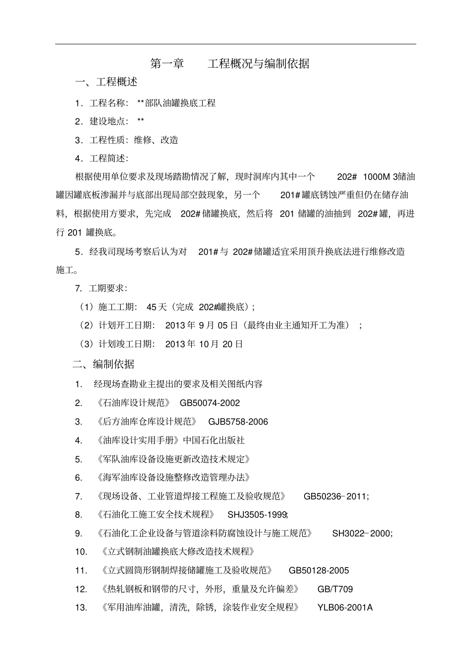 油罐换底工程施工方案培训资料34_第2页