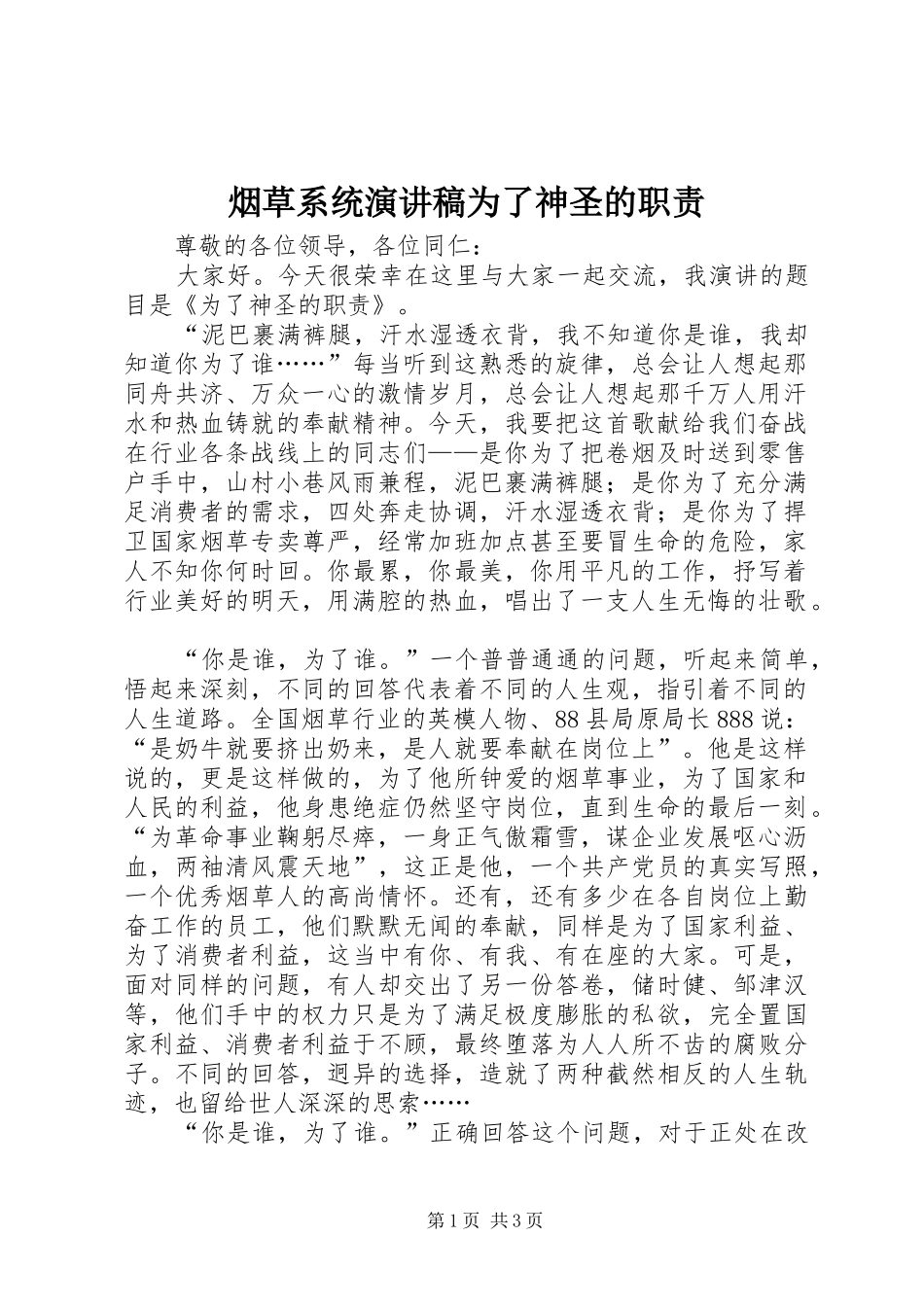 烟草系统演讲致辞稿范文为了神圣的职责_第1页