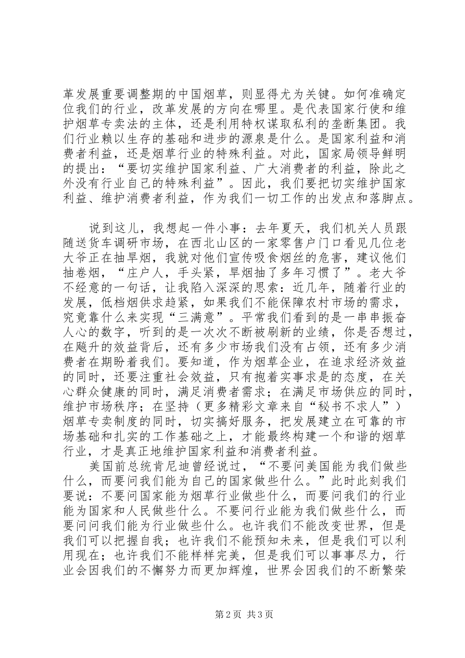 烟草系统演讲致辞稿范文为了神圣的职责_第2页