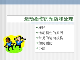 运动损伤的预防和处理PPT课件