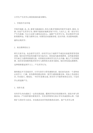 小学生产生厌学心理的校园因素有哪些