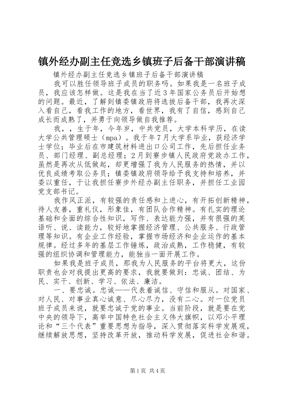 镇外经办副主任竞选乡镇班子后备干部演讲稿范文_第1页