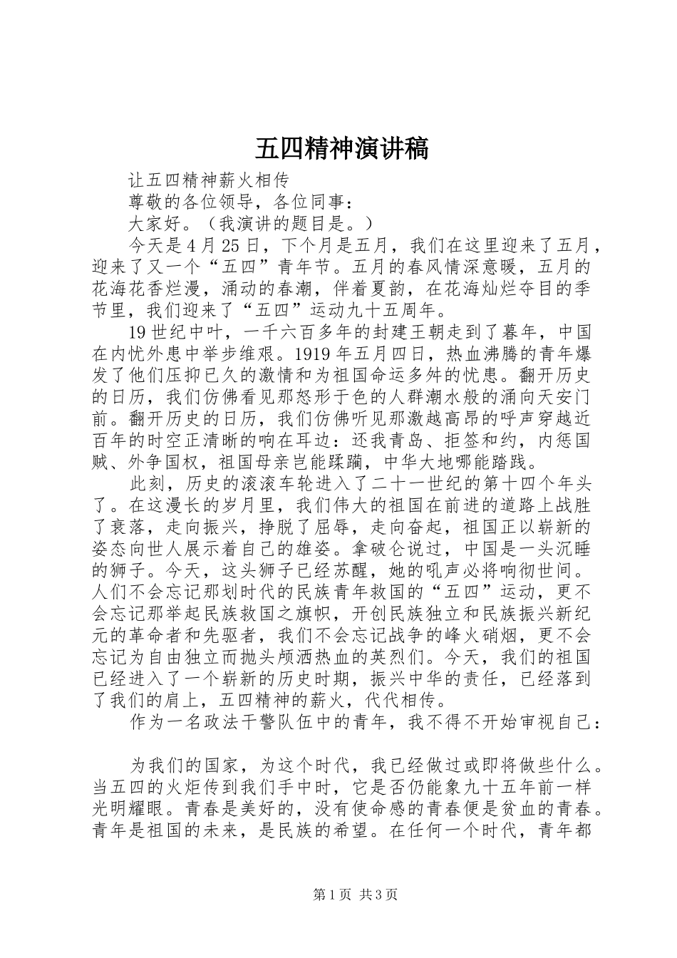 五四精神致辞演讲稿_第1页