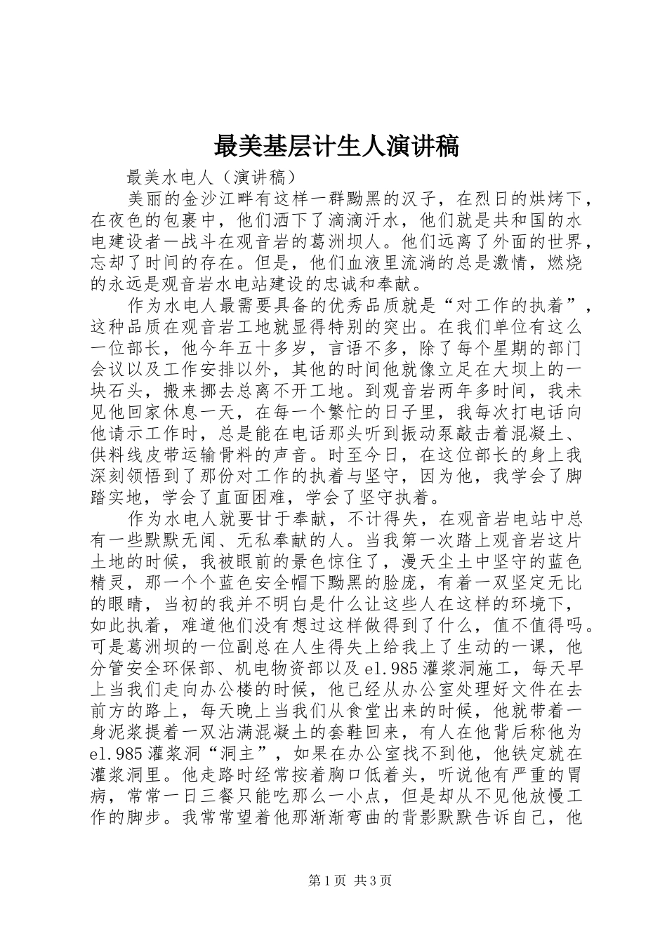 最美基层计生人演讲致辞_第1页