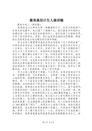 最美基层计生人演讲致辞