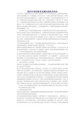 国内外学前教育发展的趋势及特点
