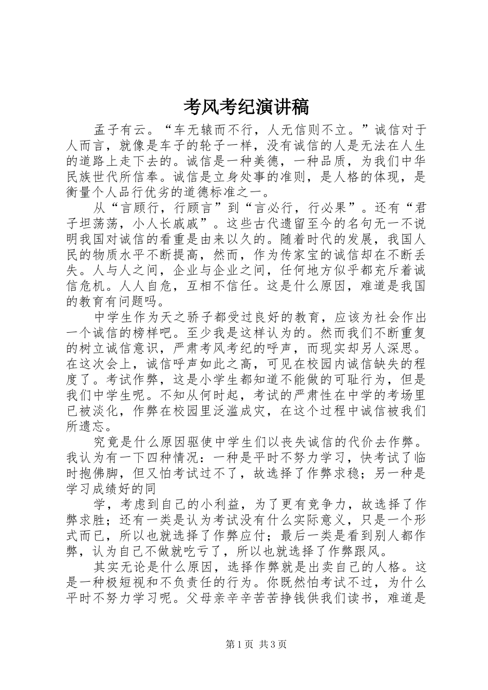 考风考纪演讲致辞_第1页