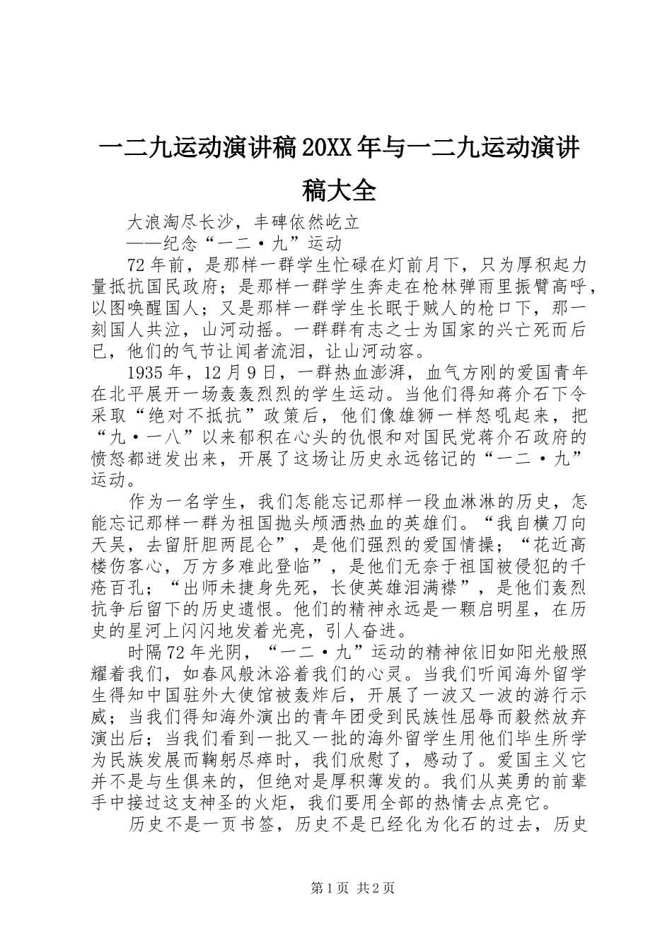 一二九运动演讲稿范文20XX年与一二九运动演讲稿范文大全_第1页