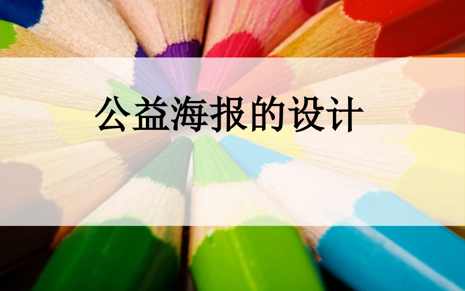 公益海报设计课件_第1页