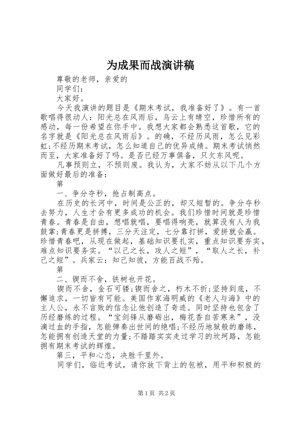 为成果而战演讲范文_第1页